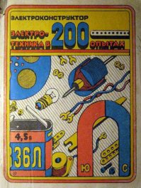 Благодаря этому электроконструктору, подаренному в младших классах родителями, в школе с физикой вообще проблем не было.