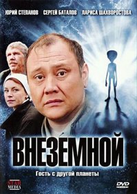 Фильм Внеземной, тоже очень хорош!