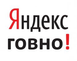 За отношение Яндекса к пользователям (закрытие блогов и прочая) могу сказать про них одно