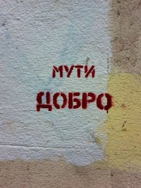 Вся правда на стене