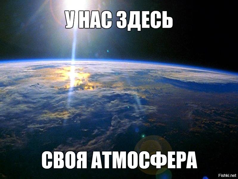 У них своя. У нас здесь своя атмосфера. Атмосфера Мем. Своя атмосфера картинки.