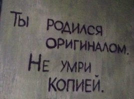 Вся правда на стене