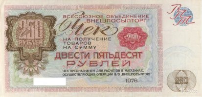 Вот так выглядили ЧЕКИ или Бонны на слэнговом языке...в моём доме была "Берёзка" на Краснохолмской набережной, прямо напротив ресторана "Папловок"....