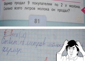 На счет этой картинки уже был эпический срач. Было две точки зрения:
1) умножая 2 литра в 9 раз мы получаем 18 литров молока.
   умножая 9 человек в 2 раза мы получаем 18 человек.
2) С точки зрения математики, разницы никакой нет. Перемножая числа, мы получаем число, которое соответствует верному ответу.