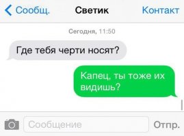 анекдот: 
 Звонок в скорую
- Срочно приезжайте ! У моей жены белая горячка !
- Как Вы это определили ? 
- По всей квартире черти бегают, а она их не видит !