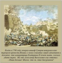 Жаль не всех турок тогда перебили.