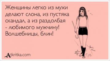 На что способны женщины