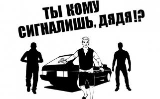 Уважай других!