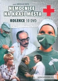 А задолго до "Аптеки" смотрели "Больницу на окраине города", в восьмидесятых где-то:)