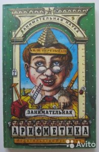 Ну я же говорю, что я полный профан в математике, точно, это другой был, Я.И. Перельман))