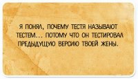 это не смешно ни разу - хорошо что жена больше в отца своего пошла, а то  я б не женился на безмозглой истеричке