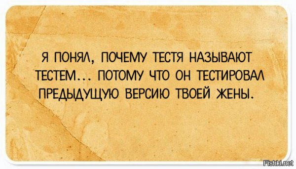 это не смешно ни разу - хорошо что жена больше в отца своего пошла, а то  я б не женился на безмозглой истеричке