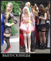 пффффскандальные наряды говоришь?
вы эта,на наших малолеток выпускниц забыли???