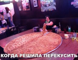 - Вам на 4 куска порезать или на 8 ?
- На 4 конечно, 8 это много, я столько не съем :)