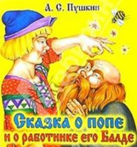 РПЦ и Толстого и Пушкина не одобряет. и много чего (и кого) ещё.