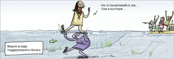 Анекдот:
Исус Христос вместе с апостолом Петром плывут в лодке на Тивериадском озере (озеро Кинерет по израильски). Видит Исус - на берегу толпа народа стоит. Берет буханку хлеба и говорит Петру
"Пойду ка я по озеру и накормлю людей хлебом"
Петр:
"Не ходи, ты утонешь!"
"Не утону, я уже так ходил, одной буханкой народ кормил, почему в этот раз не получится?"
"Не ходи"
Исус не послушал Петра , перешагнул через борт, пару шагов прошел и плюх, стал ко дну идти.
Петр кидает ему спасательный круг, затаскивает его обратно в лодку. Исус удивленно:
"Как это так? Ведь в прошлый раз все нормально было?"
"А в прошлый раз у тебя на ногах дырок от гвоздей не было...."
