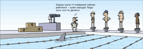 Сделайте синхронное плавание-ню и будут рейтинги :-) А если будут брать и в обычные пловчихи не широкоплечих женщин, похожих на лесорубов, а обычных девчонок и в заплывах они будут в бикини - тоже попрут рейтинги :-)