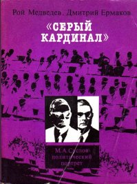 Серым кардиналом всегда был Суслов, а не Андропов. Андропов как раз располагал реальной властью в виде КГБ.