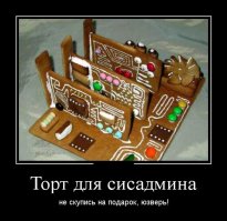 Закину я тортиков, подобрее