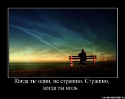 Да что ты знаешь об одиночестве?