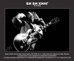 После первой картинки пропало желание читать пост. Ребят, как и откуда он отдаст деньги? Би Би Кинг скончался в мае прошлого года.