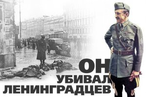 На кого рассчитан этот пост? На школьников, которые не знают, кто такой Карл Маннергейм? Этот маршал сгубил десятки тысяч наших советских людей. Он наш враг.