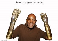 А мне бы такие руки золотые!