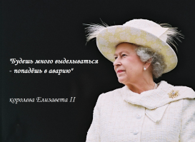 Тайная власть королевы Елизаветы II 