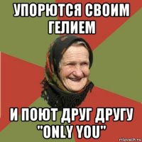 Упоролись гелием и поют "Only You"