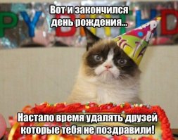 Кто как, а я специально дату рождения закрыл, что-бы не превращали ленту в чёрт знает что. Самые близкие и так помнят, на остальных пох.