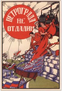 Советские агитплакаты