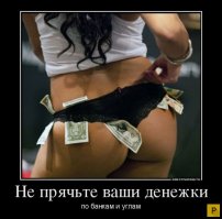 Не прячьте ваши денежки
по банкам и углам.
Засуньте ваши денежки
в трусы продажных "дам"!