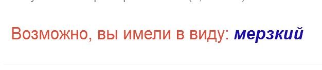 Я даже погуглил - что такое "мерский". Грамотный поисковик выдал единственно правильный вариант: