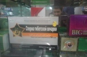 Сперма овчарки - как-то ладно. А вот что это там за милое лекарство внизу справа, с портретом Бен Ладена? Средство для роста бороды?