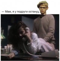 Ещё одну подружку вспомнил: "-Мы тут с подружкой позанимаемся!"