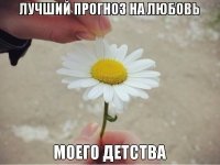 О! Знаю такую гадалку: отрываешь все лепестки и если в конце ни одного лепестка не останется, секса не будет.
