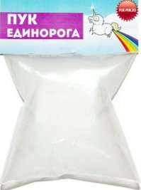 И новинка в продаже - пук единорога!