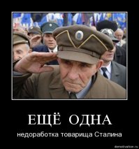 Сталинская шавка? Сначала я подумал что ты хотел оскорбить, потом задумался...
Кто же такой Сталин? Нет, мы не будем тут устраивать дискуссии, просто обратимся к независимым экспертам. Совсем независимым. Точно независимым, к тем, кого трудно заподозрить в малодушии и зависимости от Сталина

Эксперт 1. Рузвельт. В своей речи 24 декабря 1943 года, приведенной в книге "Беседы у камина", Рузвельт подтвердил первое впечатление от знакомства с советским лидером: "Выражаясь простым языком, я отлично поладил с маршалом Сталиным. Этот человек сочетает в себе огромную, непреклонную волю и здоровое чувство юмора; думаю, душа и сердце России имеют в нем своего истинного представителя. Я верю, что мы и впредь будем отлично ладить и с ним и со всем русским народом".

Эксперт 2. Черчилль. России очень повезло, что когда она агонизировала, во главе ее оказался такой жесткий военный вождь. Это выдающаяся личность, подходящая для суровых времен. Человек неисчерпаемо смелый, властный, прямой в действиях и даже грубый в своих высказываниях… Однако он сохранил чувство юмора, что весьма важно для всех людей и народов, и особенно для больших людей и великих народов. Сталин также произвел на меня впечатление своей хладнокровной мудростью, при полном отсутствии каких-либо иллюзий. Я надеюсь, что заставил его поверить в то, что мы будем верными и надежными соратниками в этой войне — но это, в конце концов, доказывается делами, а не словами. 
Речь в британском парламенте по итогам визита в Москву в августе 1942

Я лично не могу чувствовать ничего иного, помимо величайшего восхищения по отношению к этому подлинно великому человеку, отцу своей страны, правящему судьбой своей страны во времена мира и победоносному ее защитнику во время войны.
Речь в Палате общин 7 ноября 1945г

Эксперт 3. Трумэн.
Со Сталиным можно иметь дело. Он честный - но чертовски умен.
 Из дневника Г.Трумэна. Запись 17 июля 1945

Все три политических деятеля точно не стали бы лгать ни себе, ни окружающим. И все упоминают Сталина в превосходной и крайне уважительной форме, как о личности мирового масштаба, считая за честь общение с ним.

Шавка... Незначительный человек. 

Когнитивный диссонанс.  Не сочетается.

Вот бандеровская шавка, применительно к тебе, вполне правильно и грамотно с точки зрения русского языка.

ЗЫ хотя, ты знаешь, действительно, кое в чем Сталин недоработал.