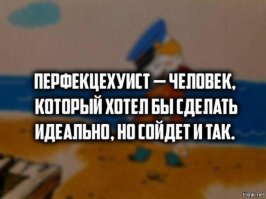 Ад для перфекциониста или люди, которые не могут нормально выполнить свою работу
