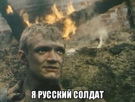 Русский солдат