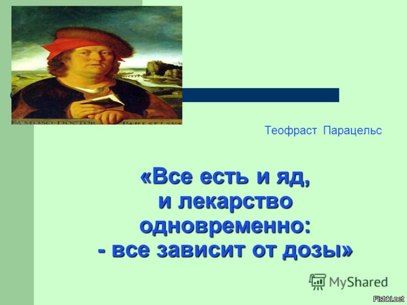 Все есть яд. Все есть яд и лекарство. Парацельс яд и лекарство. Парацельс всё есть яд и всё есть лекарство. Все яд и все лекарство зависит от дозы.