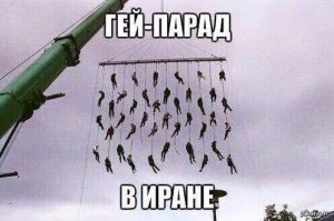 А Гомопеды там не ездят !