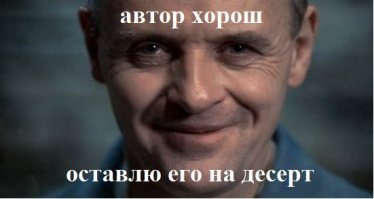 Наши поздравления самому обаятельному людоеду