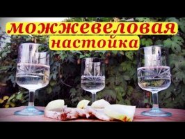 А еще можевельник можно бухать!!!! И тоже хорошо