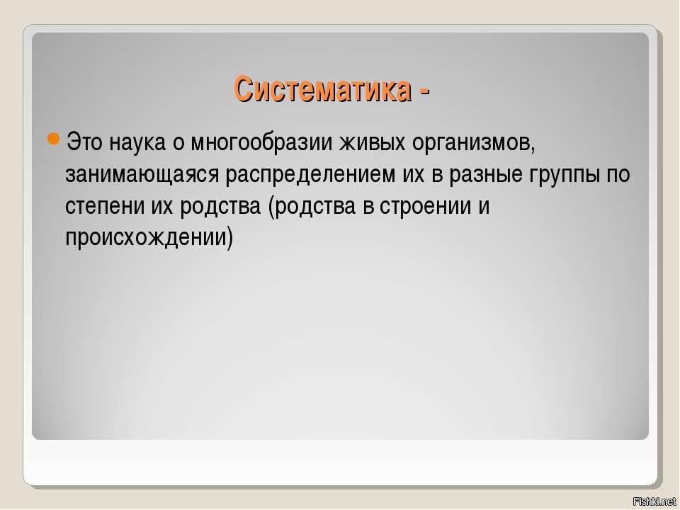 Наука систематики. Систематика. Систематика это наука. Что изучает наука систематика. Систематика это наука о разнообразии.