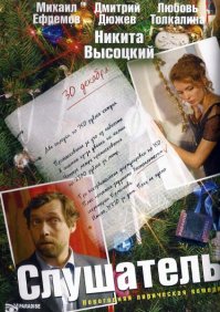 Видать №14 смотрел фильм "Слушатель" 2004-го года... Жизнь 32-летнего президента преуспевающей фирмы Сергея Петрова рушится в одночасье. Он теряет все — деньги, социальное положение, дом, семью, работу и оказывается на улице.Однажды, скитаясь по городу, герой встречает своего бывшего однокурсника, а ныне мелкого жулика Кулему. Вместе с ним Петров приходит в бюро по трудоустройству, где ему предлагают работу... "Слушателя". Так он попадает в семью Федуловых, где и начинает "работать" — выслушивать брань и оскорбления всех обитателей дома, не рискующих открыто высказываться друг перед другом.Вскоре в доме появляется старшая дочь Федуловых — Марина, сбежавшая от подлеца-мужа. Стычки Петрова с Мариной незаметно перерастают в нечто иное... И когда беды и неприятности героев доходят до предела, когда все буквально подходят к грани отчаяния, как это всегда и бывает в новогоднюю ночь, свершается чудо...Открываются неожиданные факты, которые круто меняют ход событий и дарят героям долгожданное счастье!Красивый город, искрометный юмор, блестящая игра актеров, — все это в новогодней лирической комедии "Слушатель" о радостях и печалях, о поисках любви, об искренних человеческих чувствах. Новый год, шампанское, огни на елке, самые заветные желания...Безвыходные обстоятельства, преломляясь через призму юмора и надежды, оборачиваются счастьем и удачей.