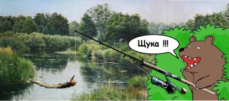 И снова о рыбалке