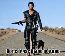 А как же эталон постапокалипсиса Мэл "Безумный Макс" Гибсон?!