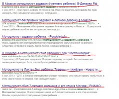 Курарекающим о том, что "менты - казлы, моц - молодец", забейте в поиске "мотоциклист сбил...". Куча ежедневных сообщений. Не надо квакать, что "жестянки и консервы" тоже сбивают людей - научитесь отвечать сами за свои поступки.
Все эти гонщеги-трубайкеры, как правило, не имеют ни страховки, ни регистрации, ни совести. Собьют кого-либо - и сваливают, сцыкуны малолетние. Что делать потом потерпевшему? Ну найдет менты через какое-то время этого пердунчика, а папа-мама его безработные, сынок - школьнег 7 коррекционного класса... Ты, петушок, будешь за свои счет лечить и восстанавливать сбитого этим "героем асфальта" ребенка?