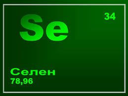 Елена, как знающий человек, подскажите, пожалуйста - какова норма содержания селена в языках?